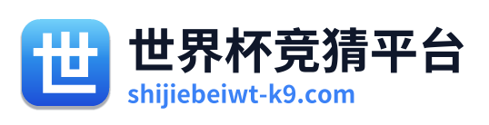 世界杯竞猜平台